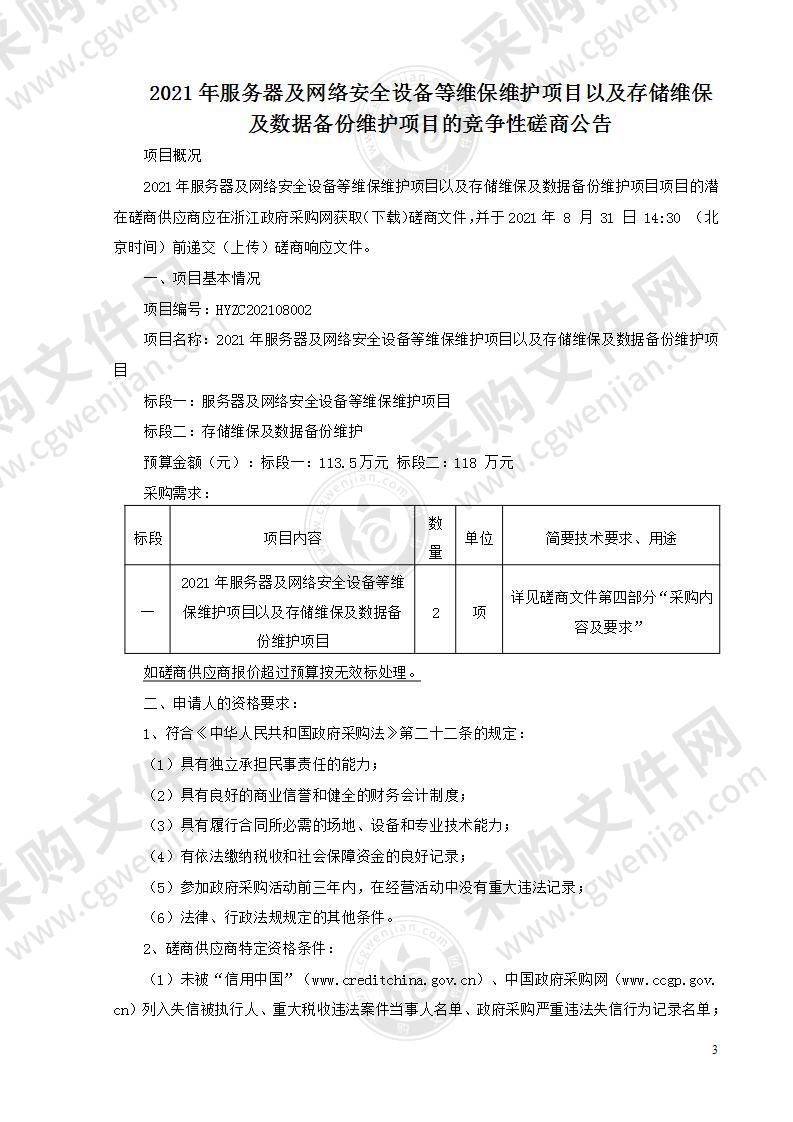 2021年服务器及网络安全设备等维保维护项目以及存储维保及数据备份维护项目