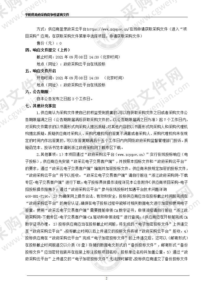 平阳县教育局2021学年和2022学年校园方责任险和实习生责任险