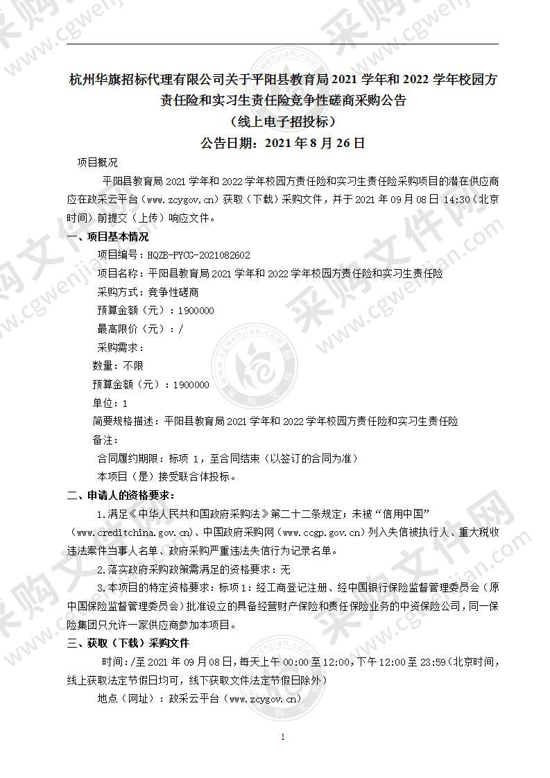 平阳县教育局2021学年和2022学年校园方责任险和实习生责任险