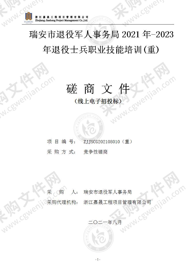 瑞安市退役军人事务局职业技能培训项目