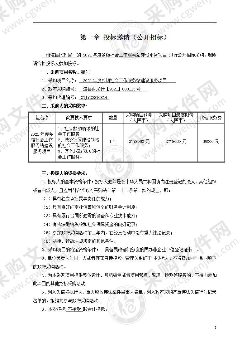 2021年度乡镇社会工作服务站建设服务项目