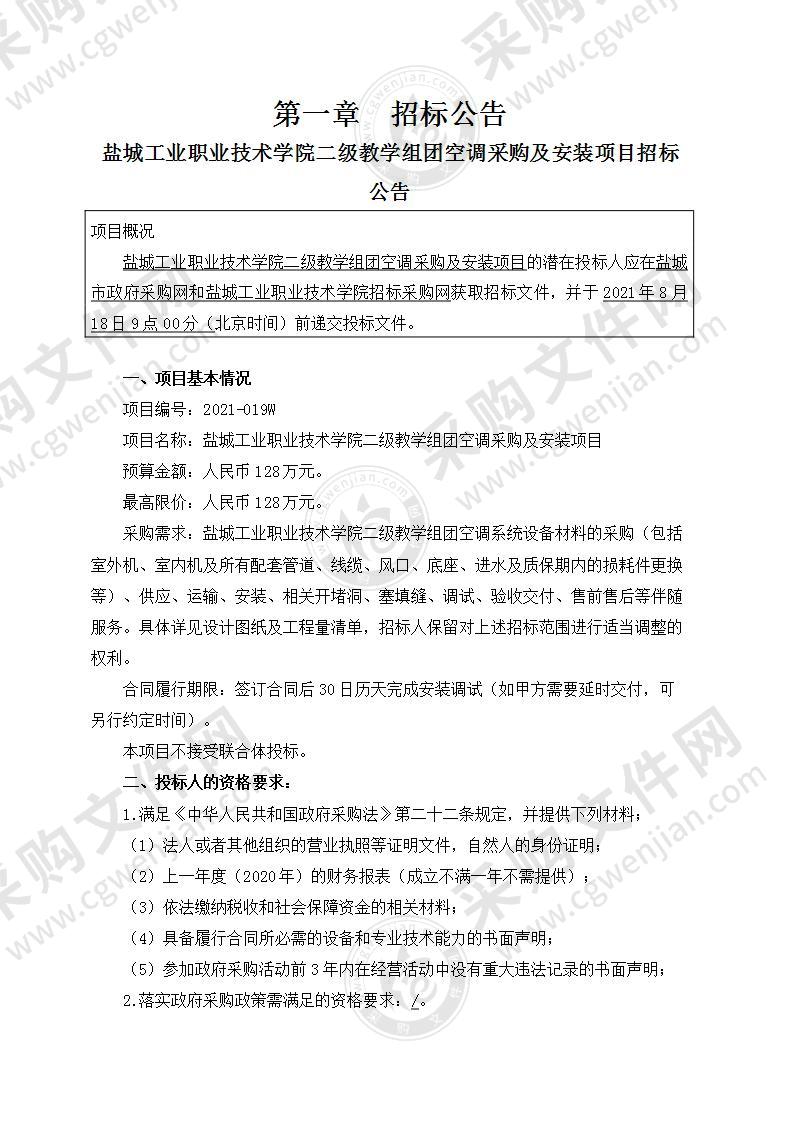 盐城工业职业技术学院二级教学组团空调采购及安装项目