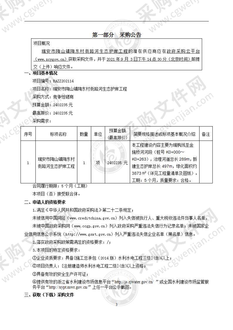 瑞安市陶山镇陶东村街路河生态护岸工程项目