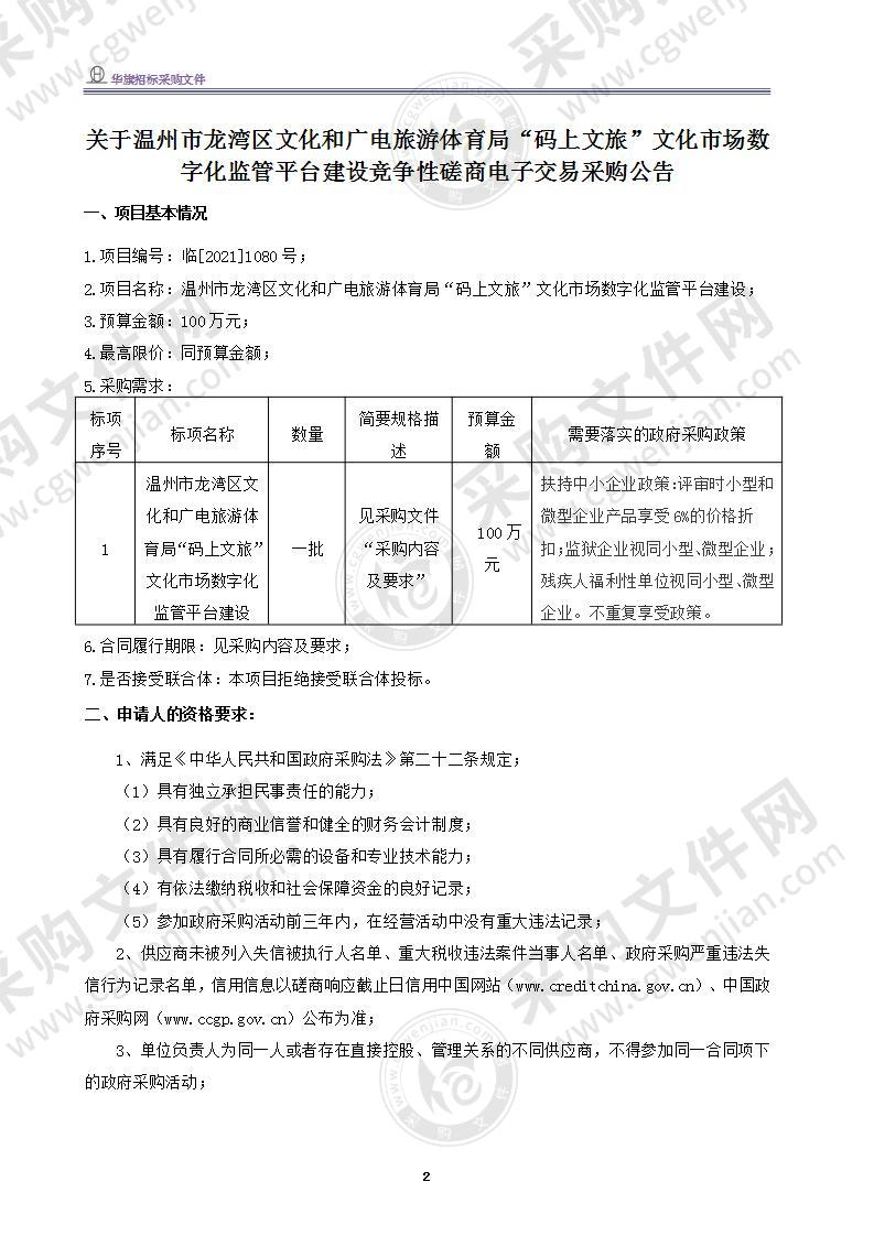 温州市龙湾区文化和广电旅游体育局“码上文旅”文化市场数字化监管平台项目