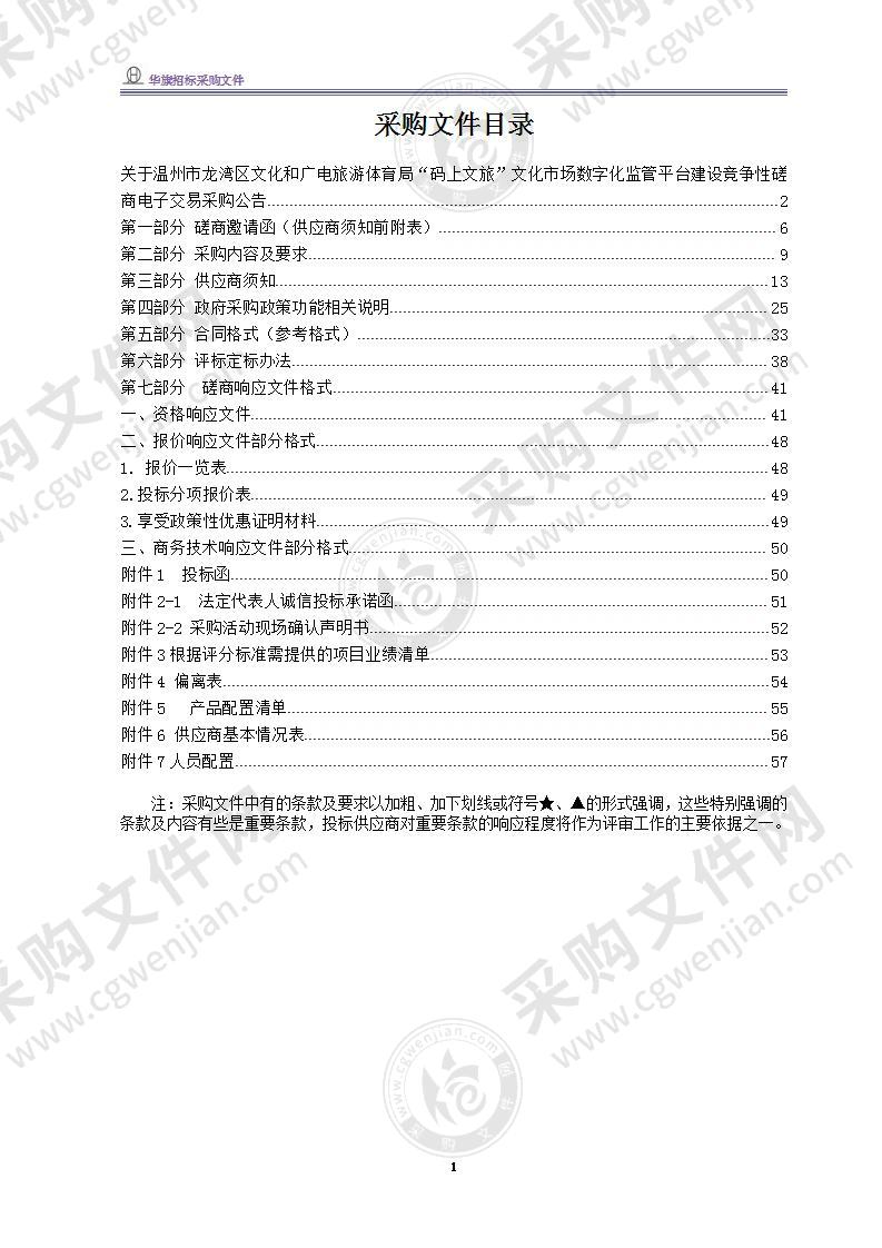 温州市龙湾区文化和广电旅游体育局“码上文旅”文化市场数字化监管平台项目