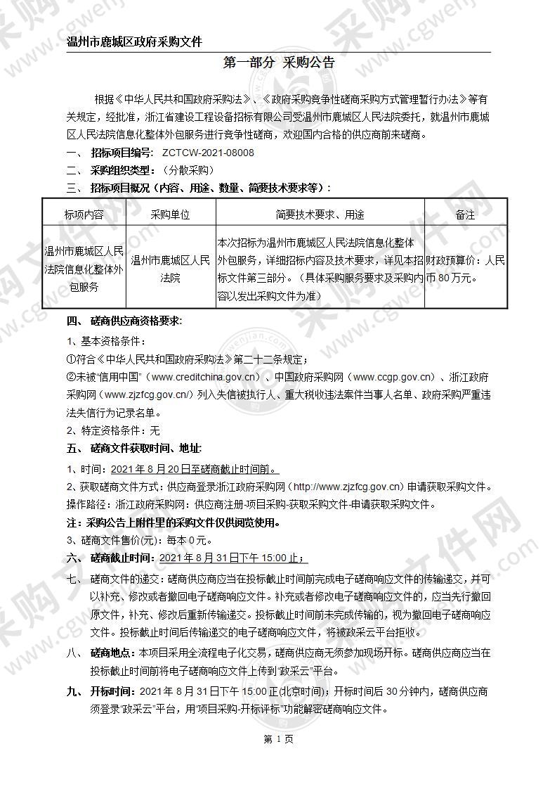 温州市鹿城区人民法院信息化整体外包服务