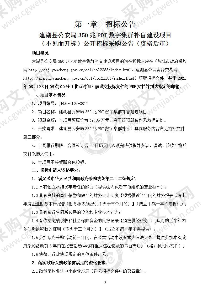 建湖县公安局350兆PDT数字集群补盲建设项目