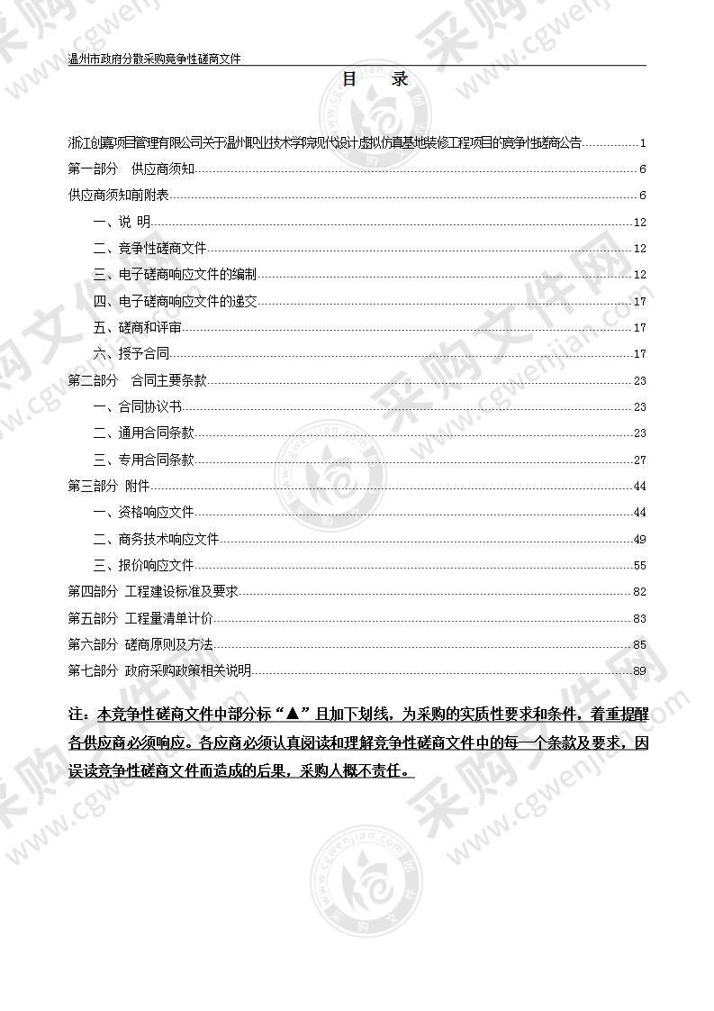 温州职业技术学院现代设计虚拟仿真基地装修工程