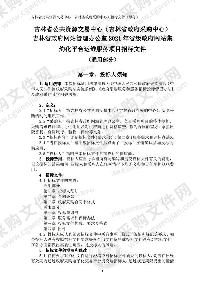 2021年省级政府网站集约化平台运维服务项目