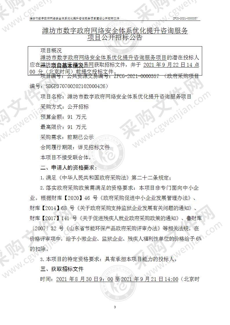 潍坊市数字政府网络安全体系优化提升咨询服务项目