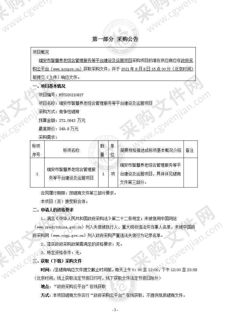 瑞安市智慧养老综合管理服务等平台建设及运营项目