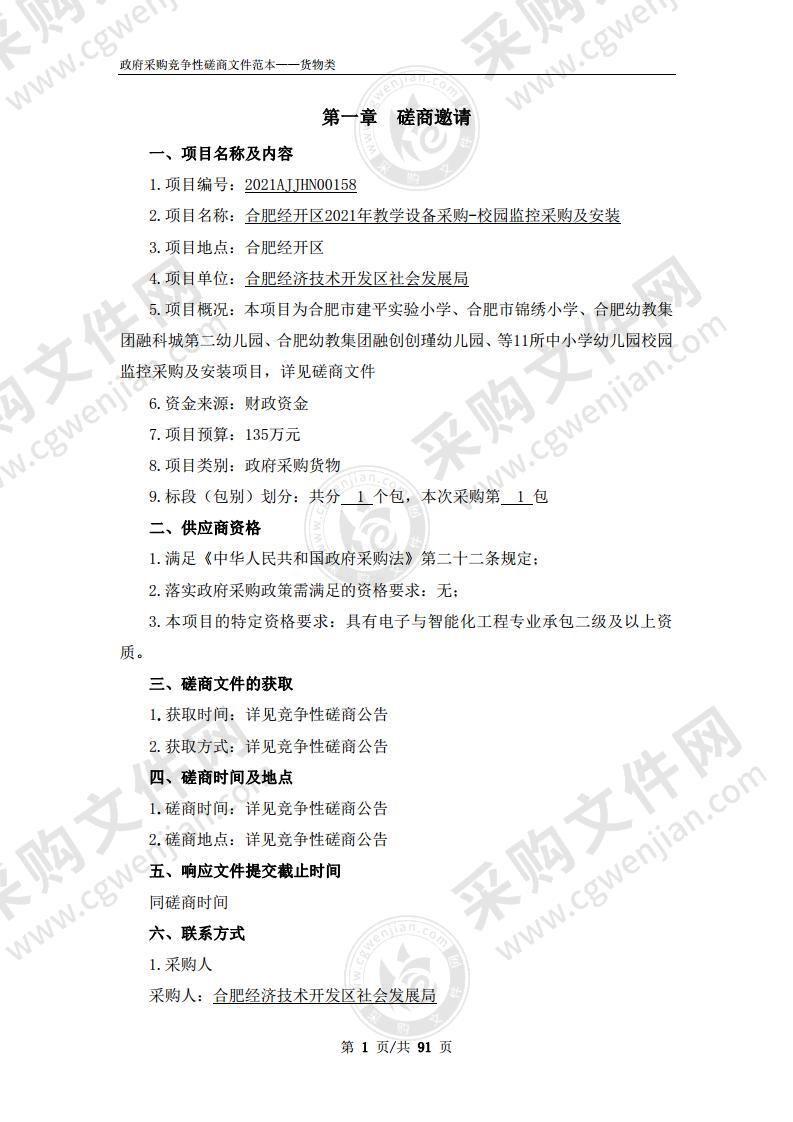 合肥经开区2021年教学设备采购- 校园监控采购及安装