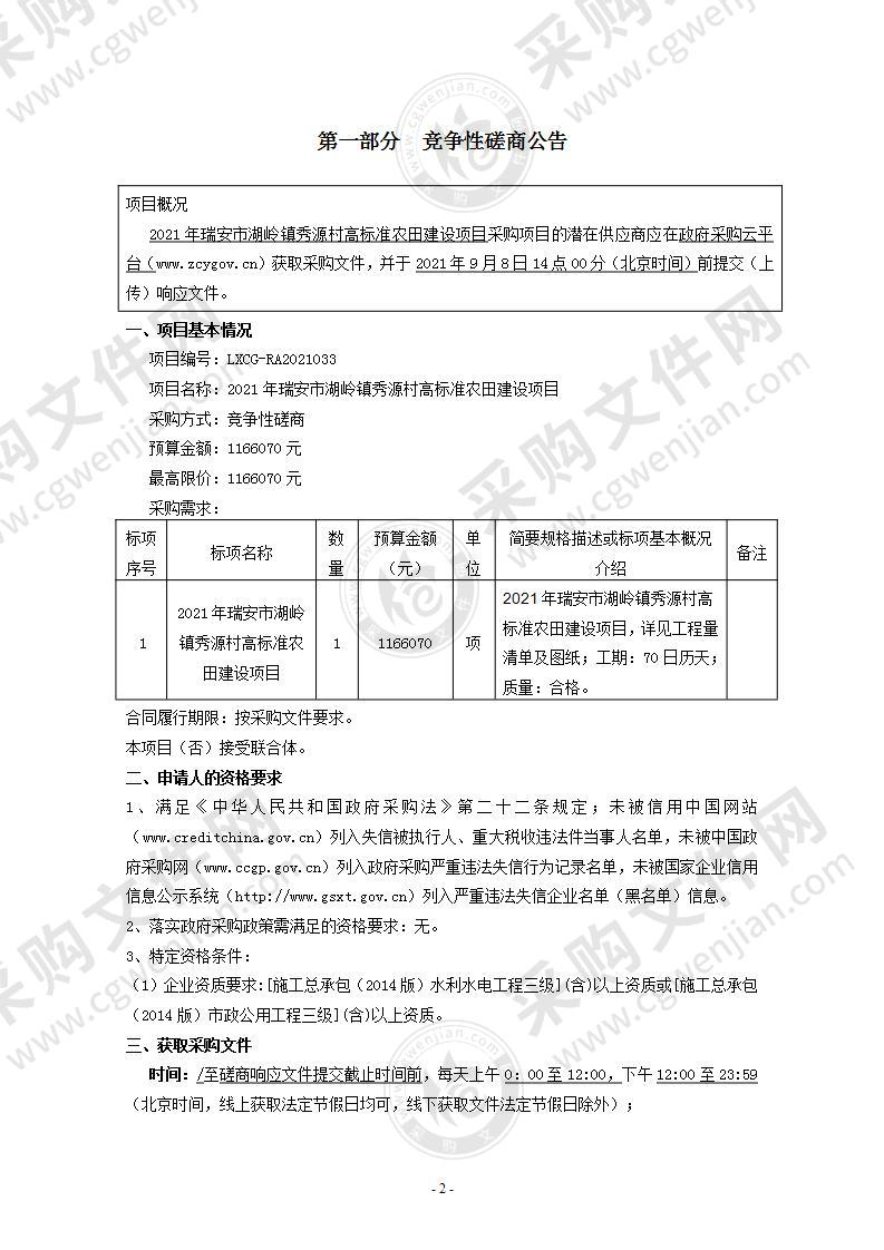 2021年瑞安市湖岭镇秀源村高标准农田建设项目