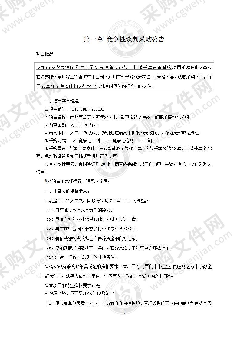 泰州市公安局海陵分局电子勘查设备及声纹、虹膜采集设备采购