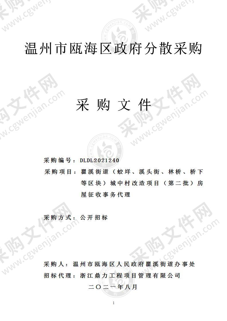 瞿溪街道（蛟垟、溪头街、林桥、桥下等区块）城中村改造项目（第二批）房屋征收事务代理