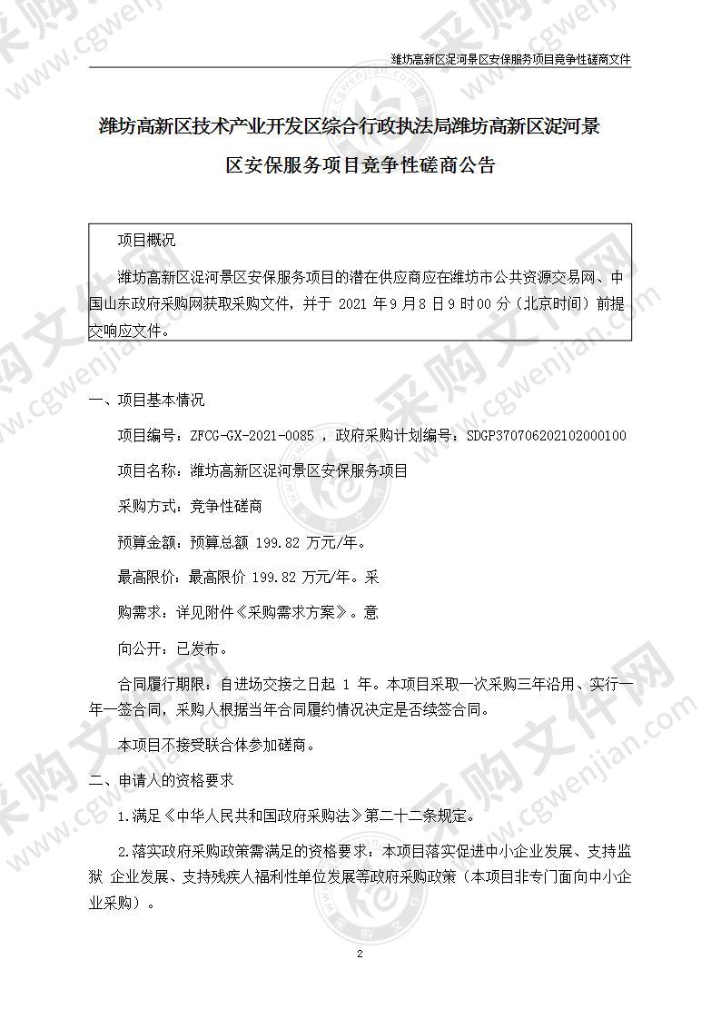 潍坊高新区技术产业开发区综合行政执法局潍坊高新区浞河景区安保服务项目