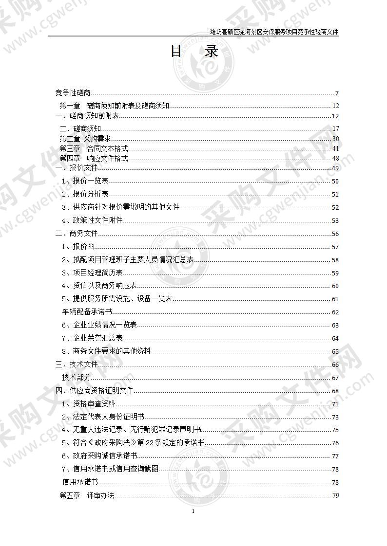 潍坊高新区技术产业开发区综合行政执法局潍坊高新区浞河景区安保服务项目