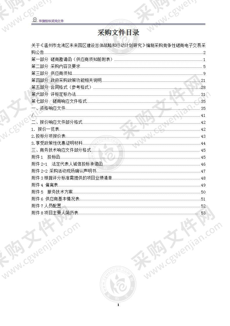 温州市龙湾区经济和信息化局《温州市龙湾区未来园区建设总体战略和行动计划研究》编制采购