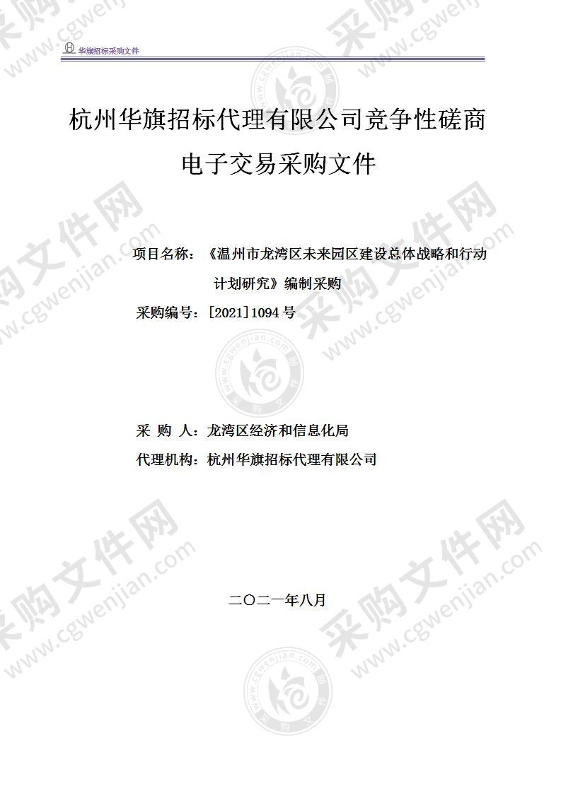 温州市龙湾区经济和信息化局《温州市龙湾区未来园区建设总体战略和行动计划研究》编制采购