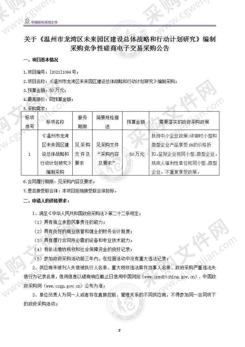 温州市龙湾区经济和信息化局《温州市龙湾区未来园区建设总体战略和行动计划研究》编制采购