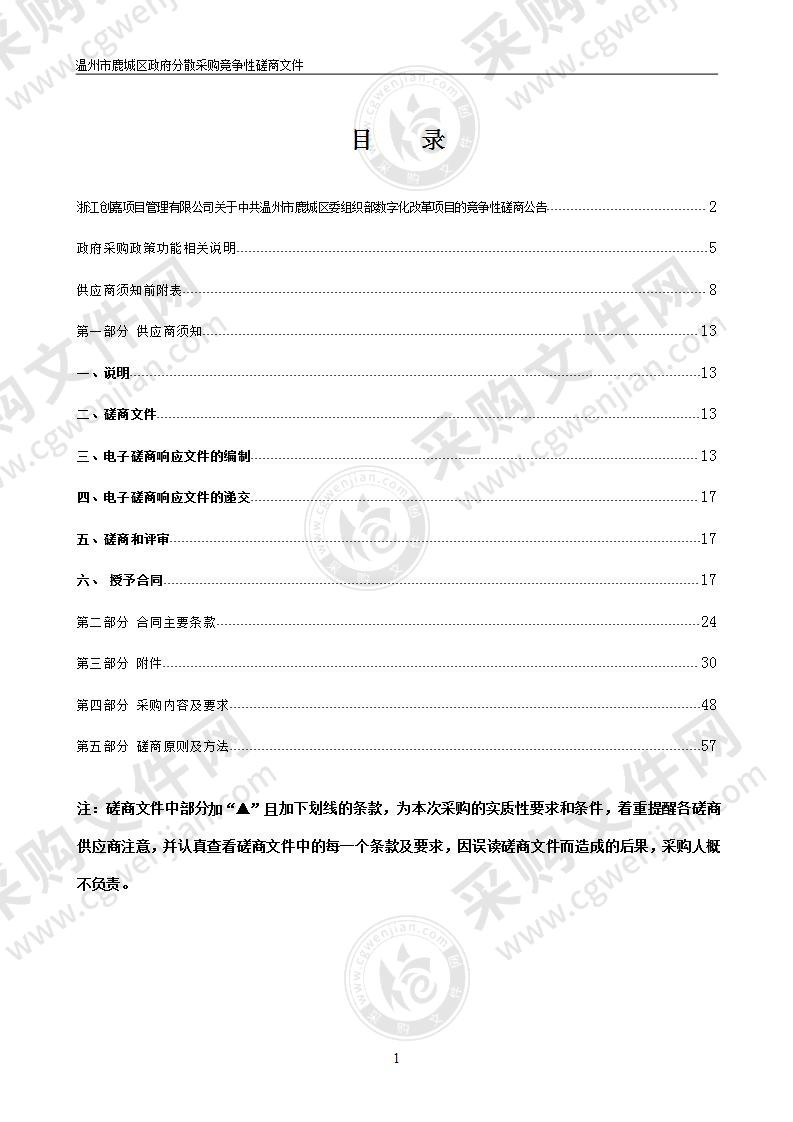 中共温州市鹿城区委组织部数字化改革项目