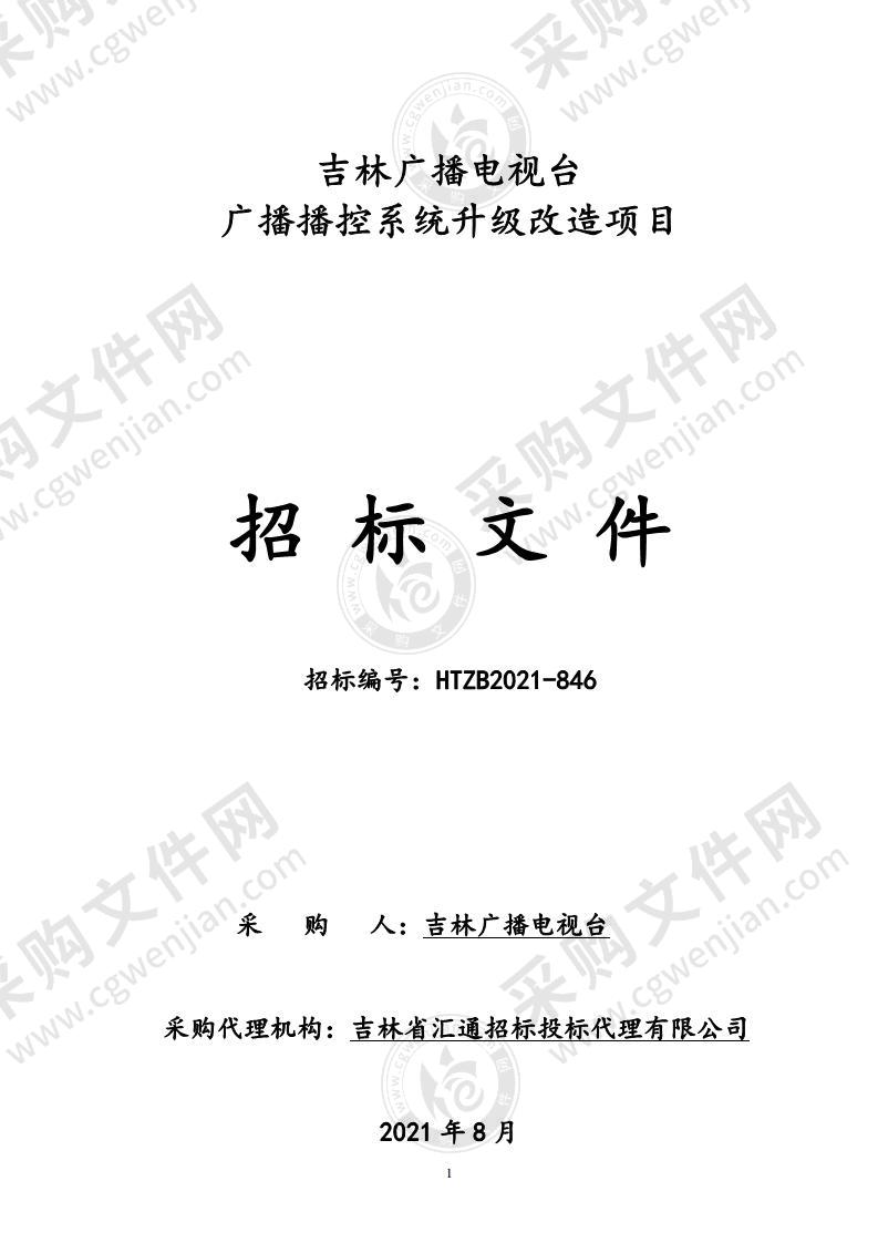 吉林广播电视台广播播控系统升级改造项目