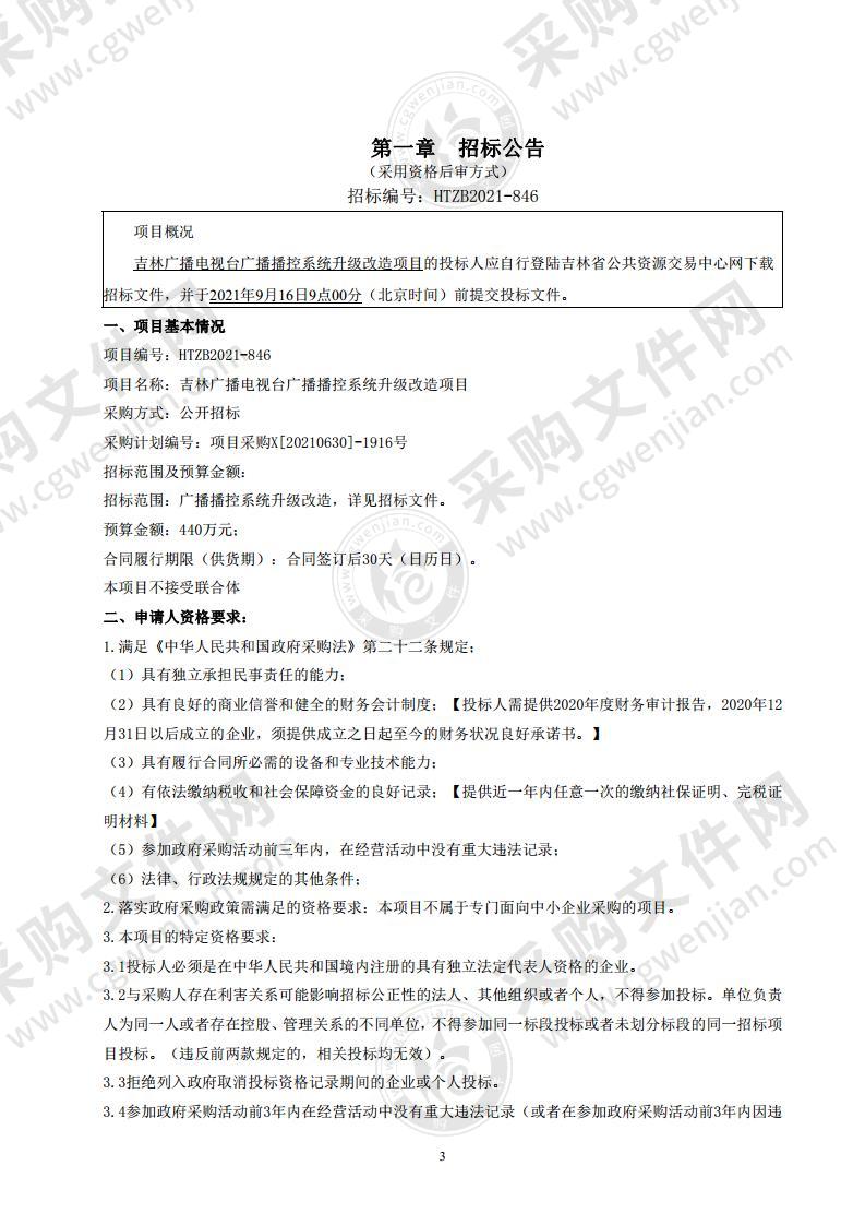 吉林广播电视台广播播控系统升级改造项目