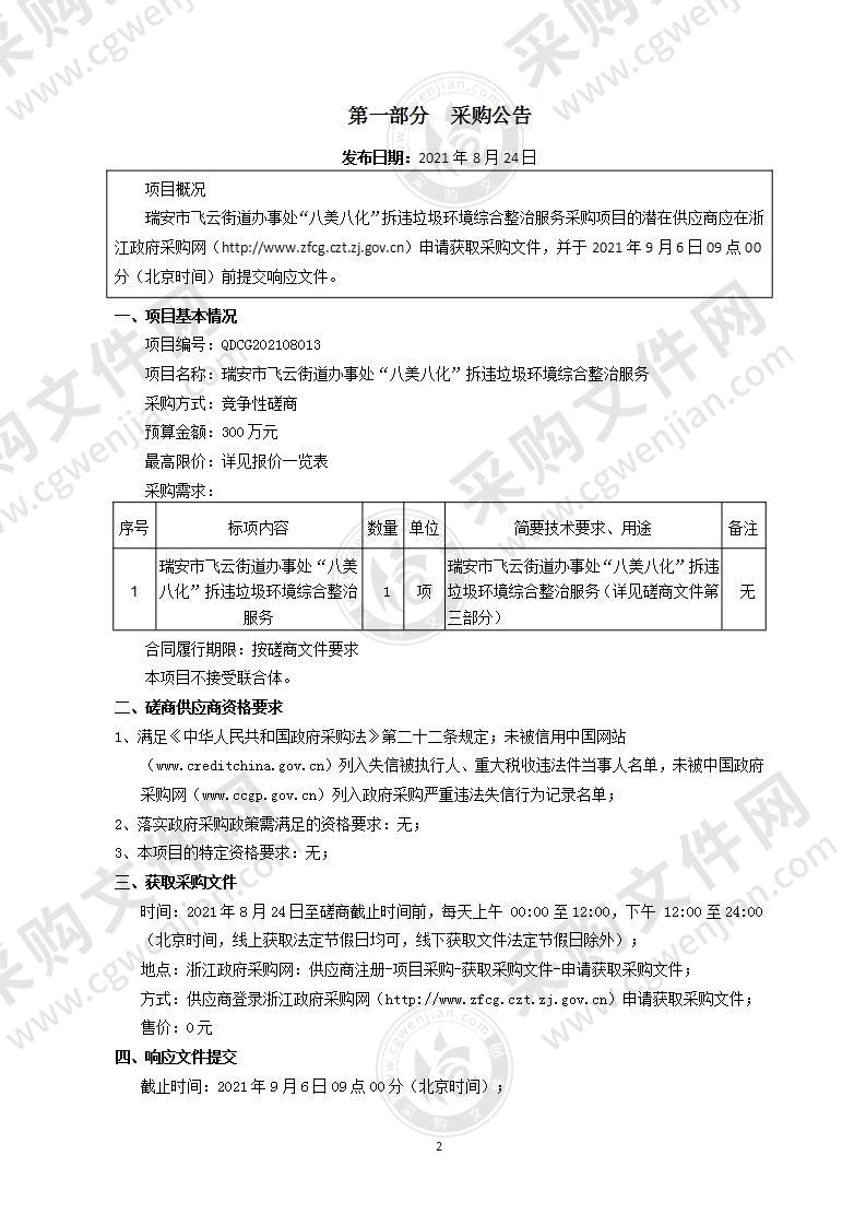 瑞安市飞云街道办事处八美八化、违章拆除等拆后清理项目