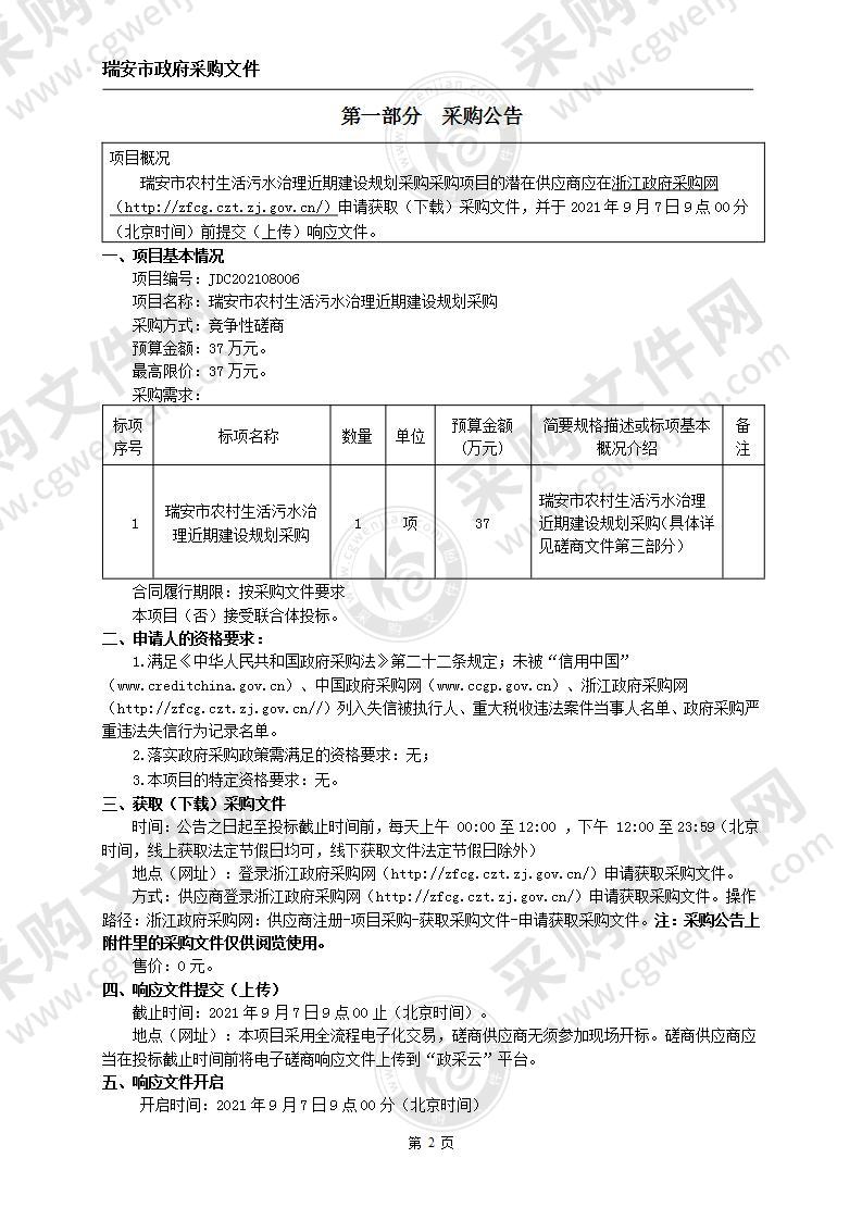 瑞安市农村生活污水治理近期建设规划采购