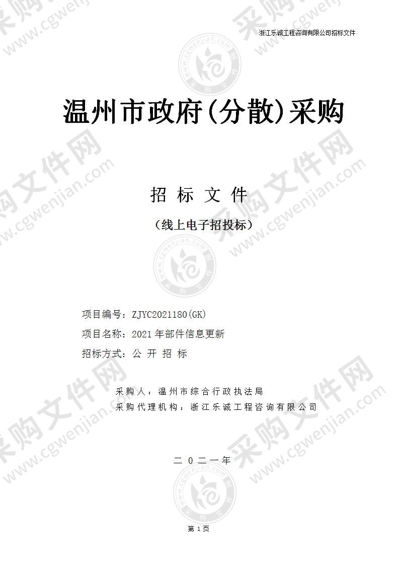 温州市综合行政执法局2021年部件信息更新