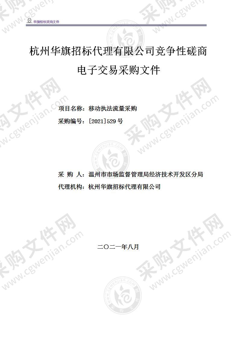 温州市市场监督管理局经济技术开发区分局移动执法流量采购项目