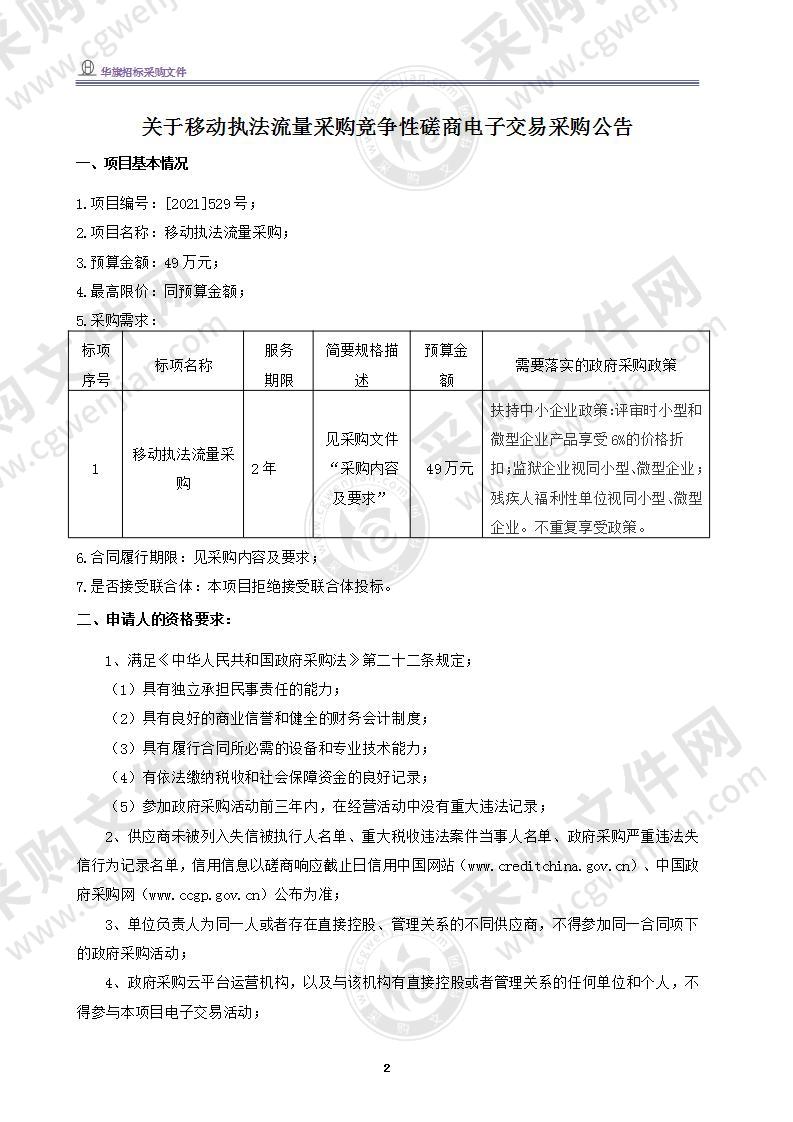 温州市市场监督管理局经济技术开发区分局移动执法流量采购项目