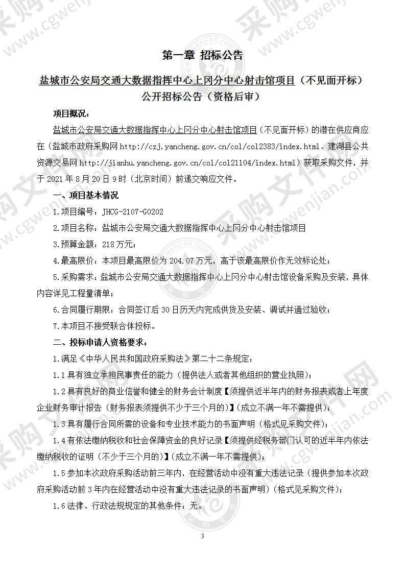 盐城市公安局交通大数据指挥中心上冈分中心射击馆项目