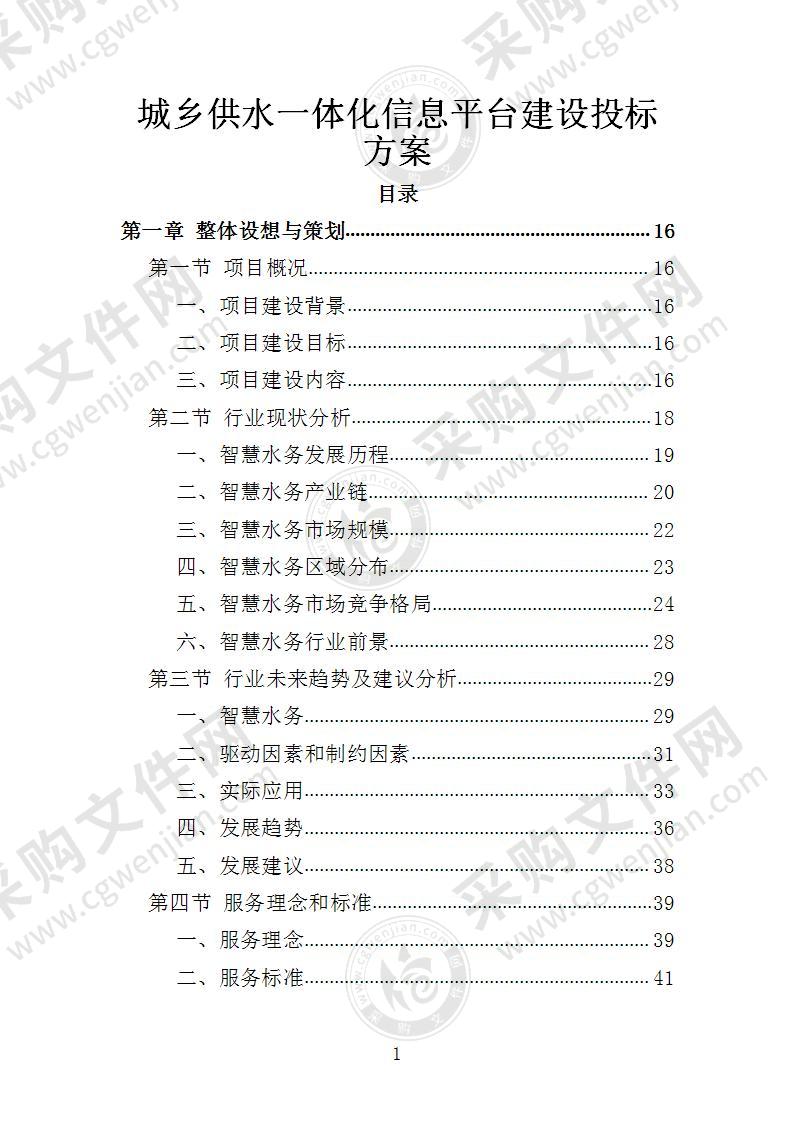 城乡供水一体化信息平台建设投标方案