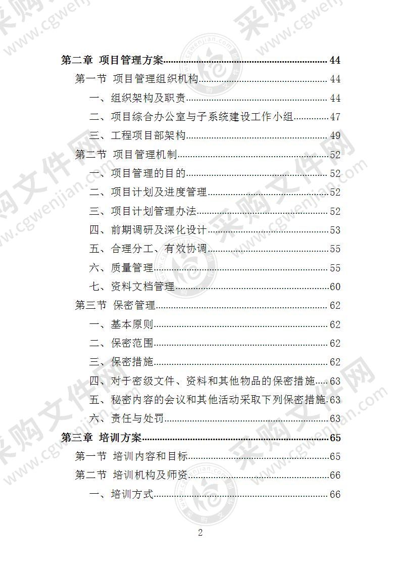 城乡供水一体化信息平台建设投标方案