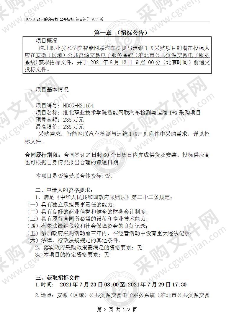 淮北职业技术学院智能网联汽车检测与运维1+X采购项目