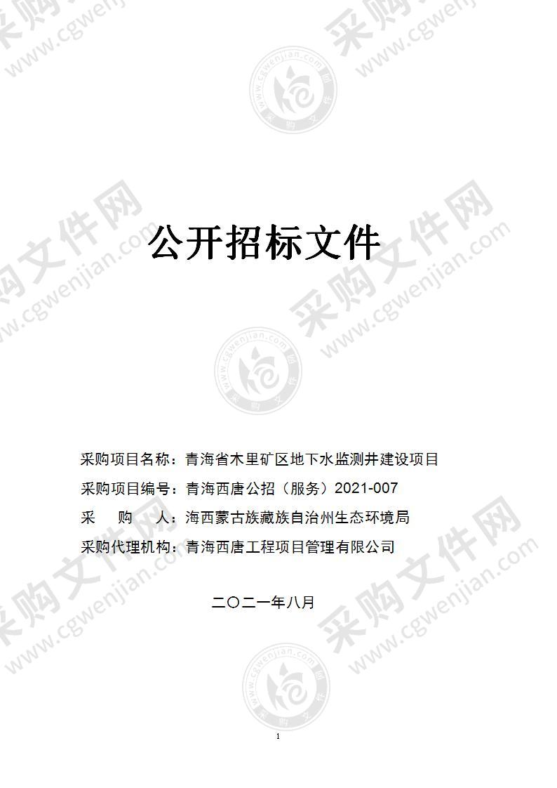 青海省木里矿区地下水监测井建设项目