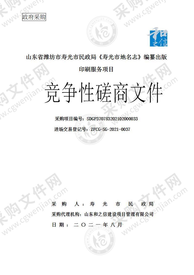 山东省潍坊市寿光市民政局《寿光市地名志》编纂出版印刷服务项目