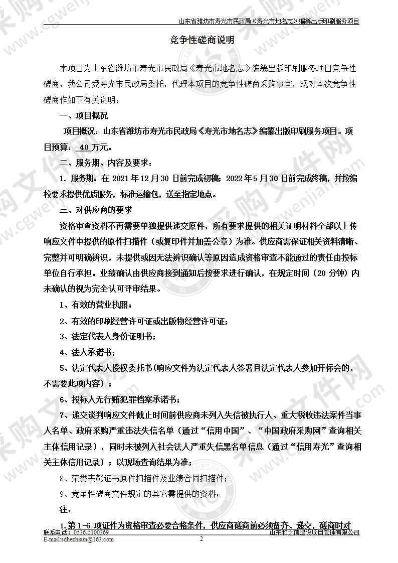 山东省潍坊市寿光市民政局《寿光市地名志》编纂出版印刷服务项目