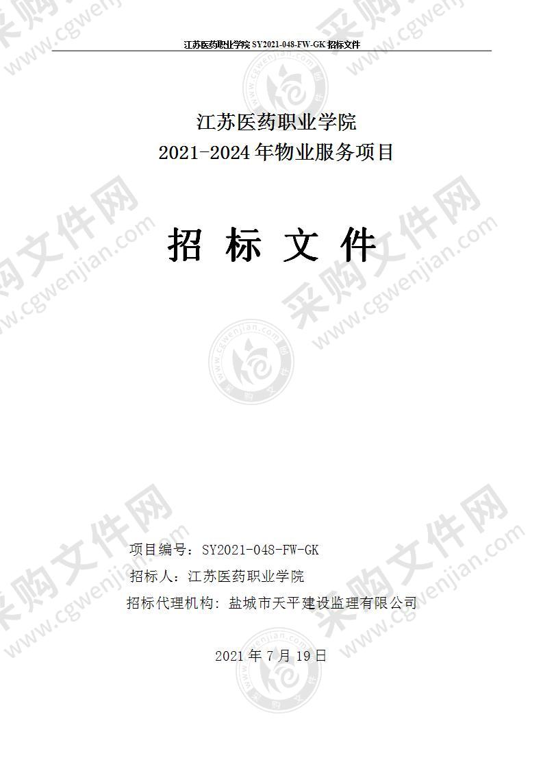 江苏医药职业学院2021-2024年物业服务项目