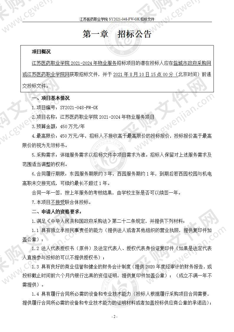 江苏医药职业学院2021-2024年物业服务项目