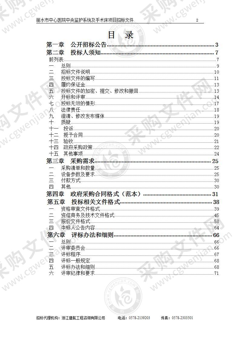 丽水市中心医院中央监护系统及手术床项目