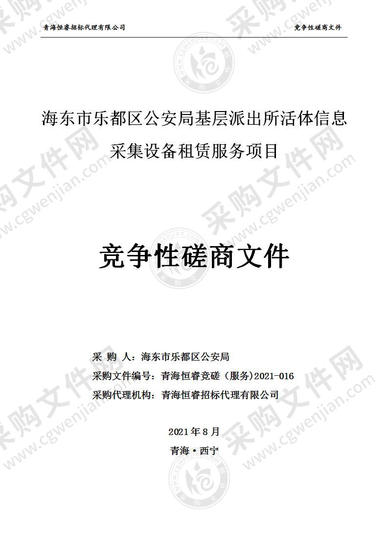 海东市乐都区公安局基层派出所活体信息采集设备租赁服务项目