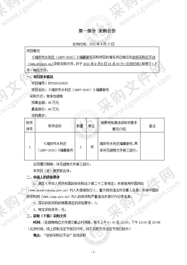 《瑞安市水利志（1997-2020）》编纂服务