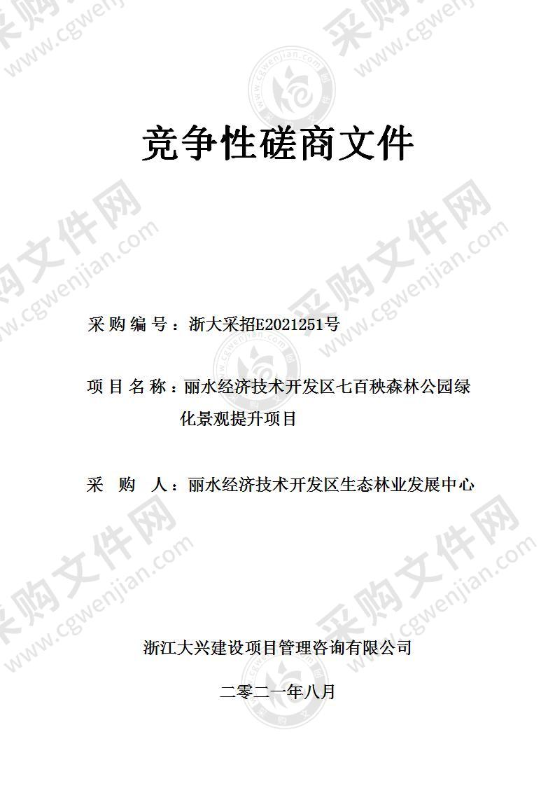 丽水经济技术开发区七百秧森林公园绿化景观提升项目