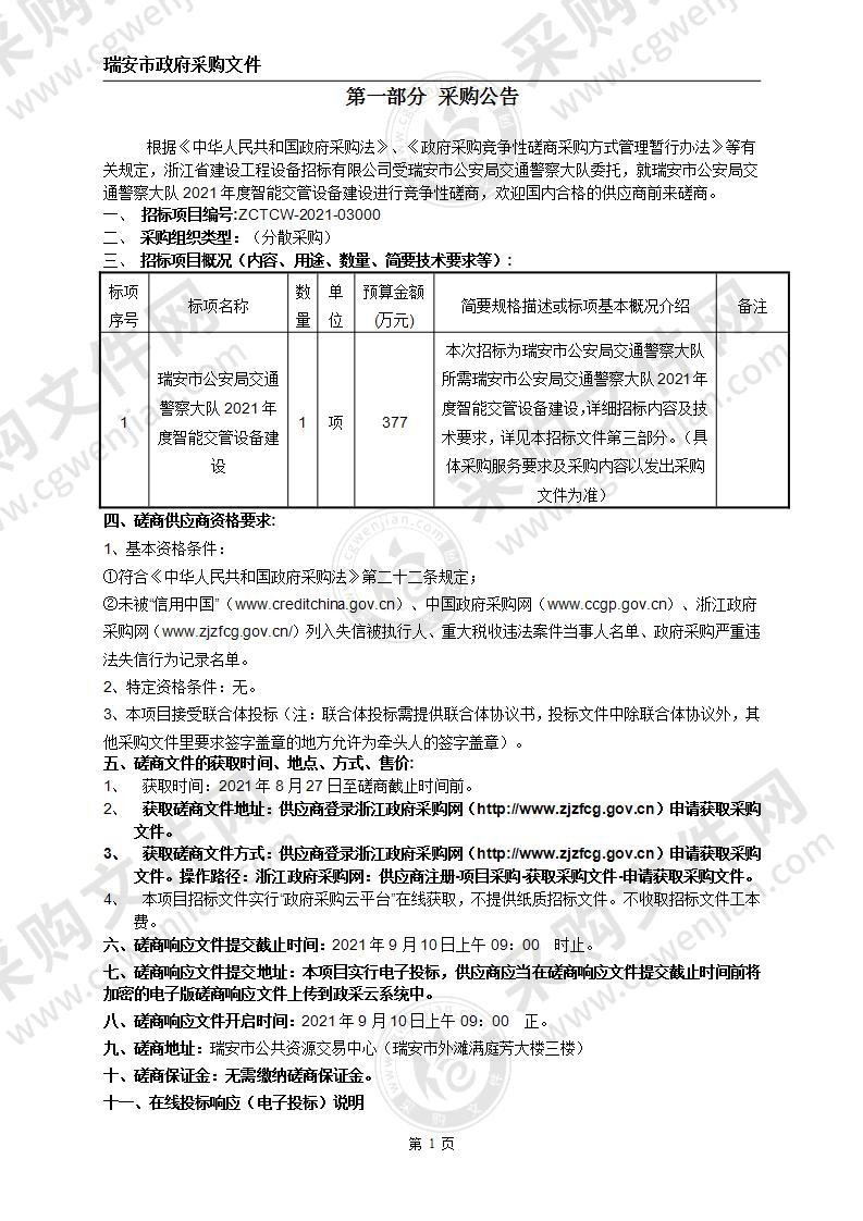 瑞安市公安局交通警察大队2021年度智能交管设备建设