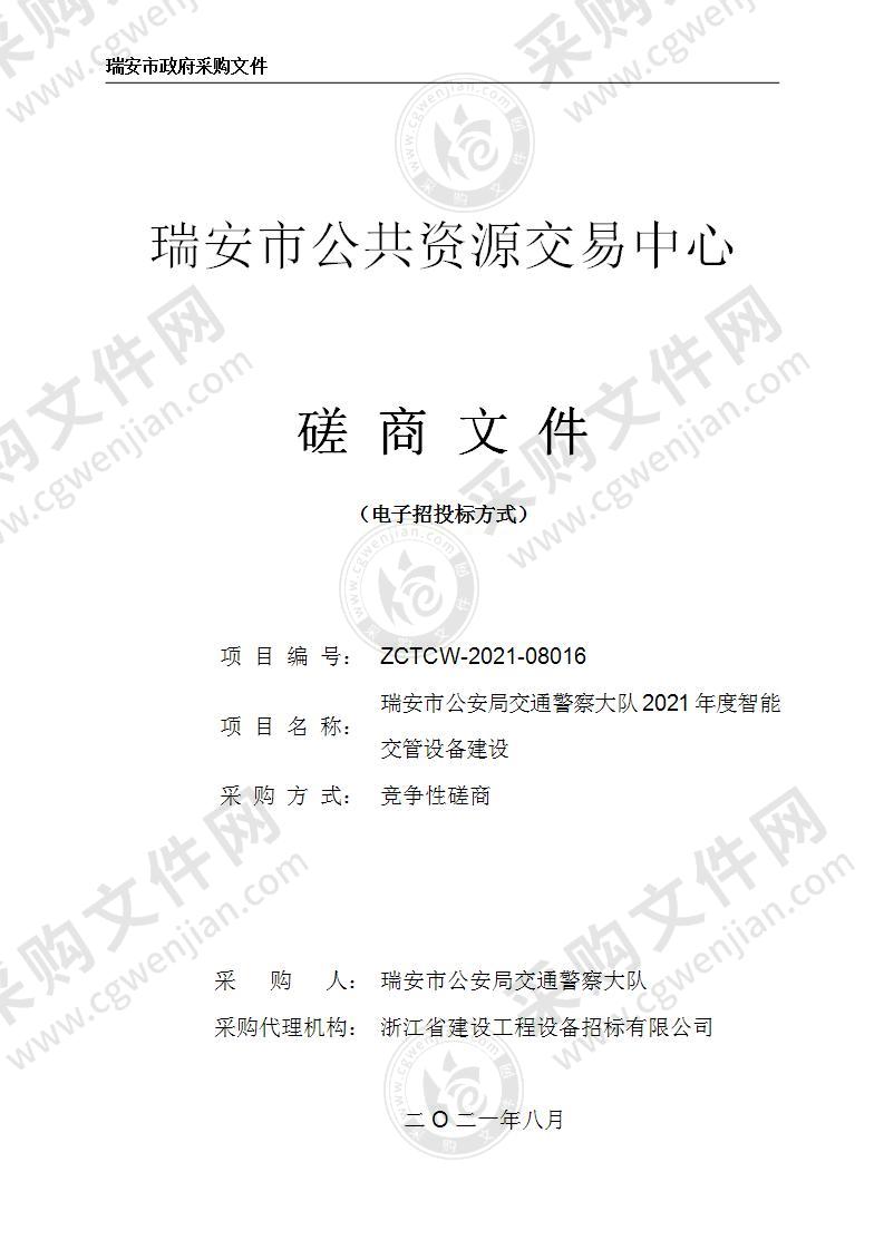 瑞安市公安局交通警察大队2021年度智能交管设备建设