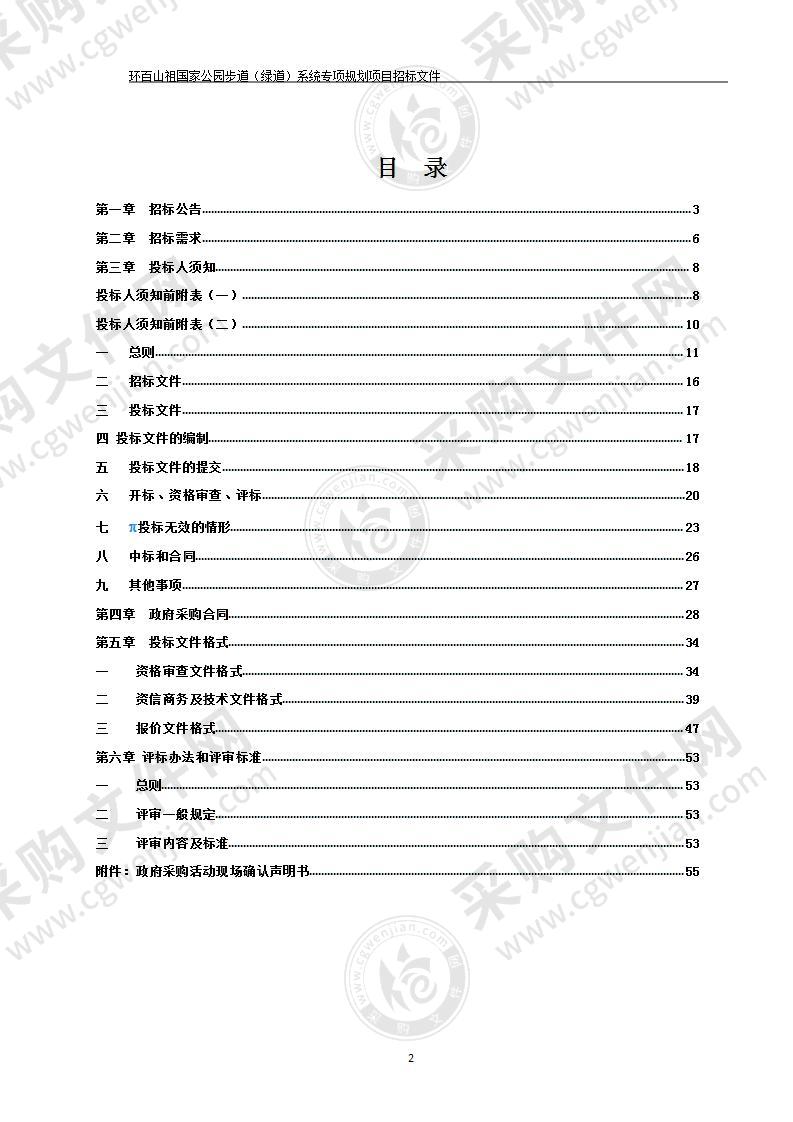 环百山祖国家公园步道（绿道）系统专项规划项目