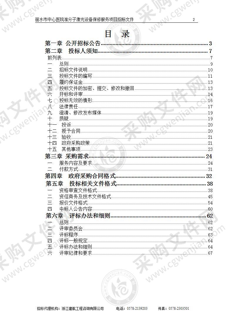 丽水市中心医院准分子激光设备保修服务项目