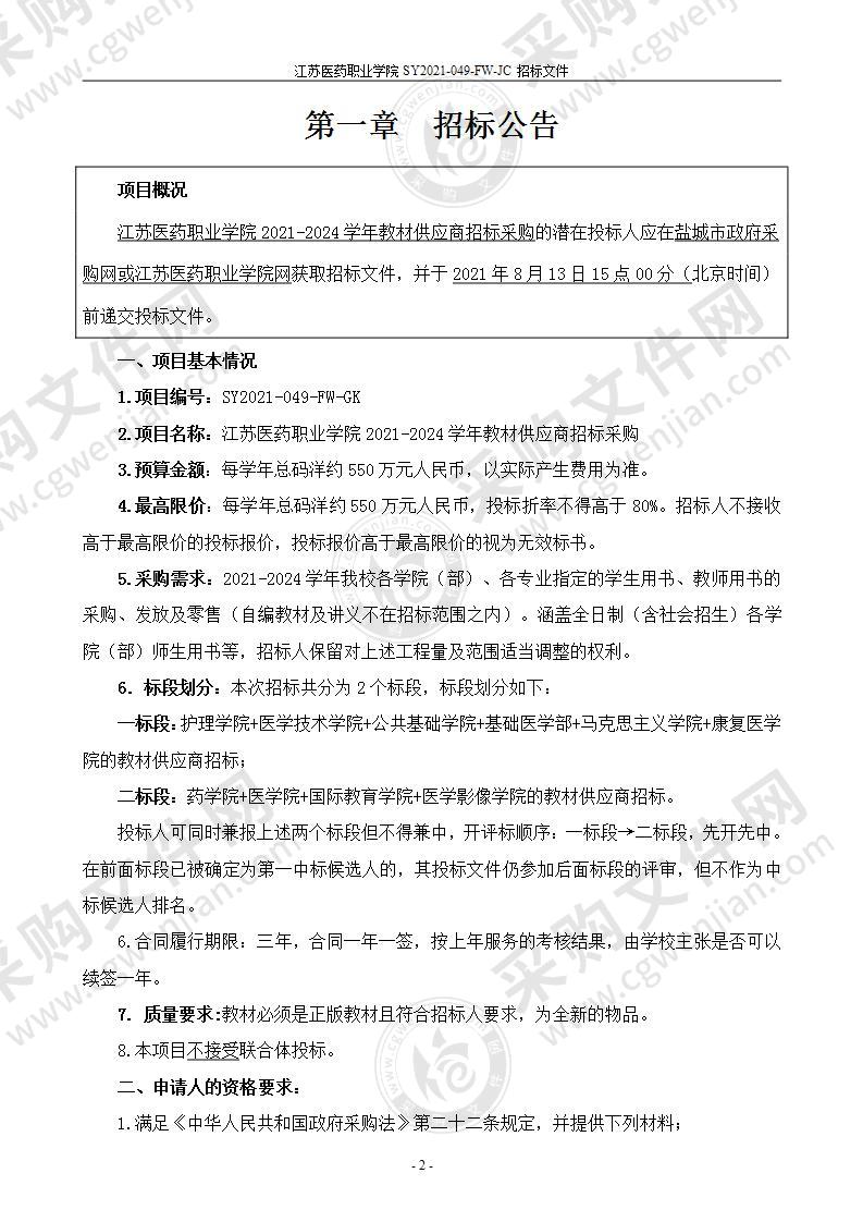 江苏医药职业学院2021-2024学年教材供应商资格采购